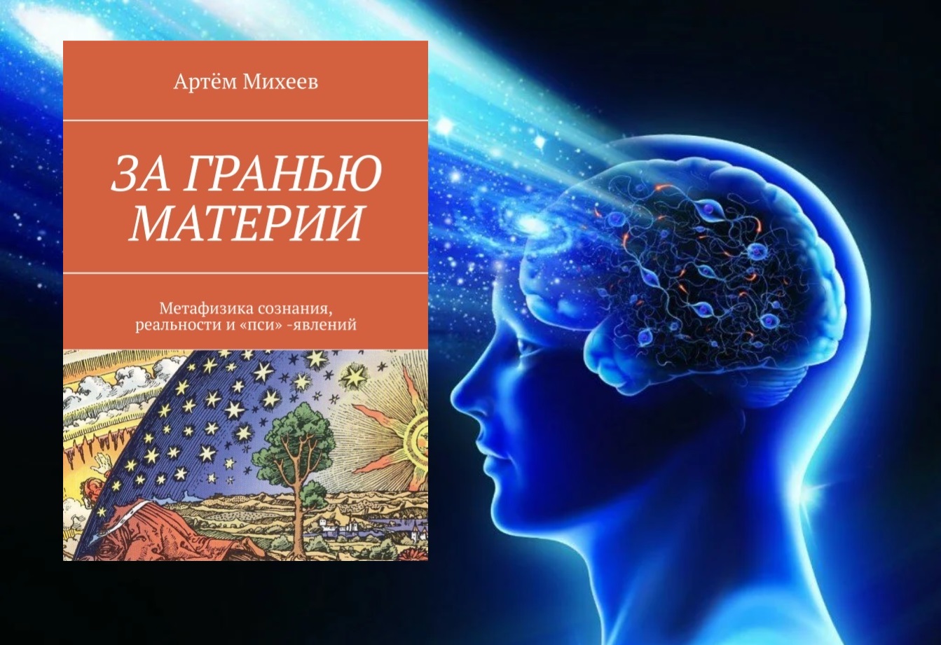 Новая книга Артёма Михеева «За гранью материи»